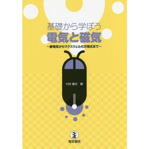 【送料無料】[本/雑誌]/基礎から学ぼう電気と磁気 静電気からマクスウェルの方程式ま川村康文/著