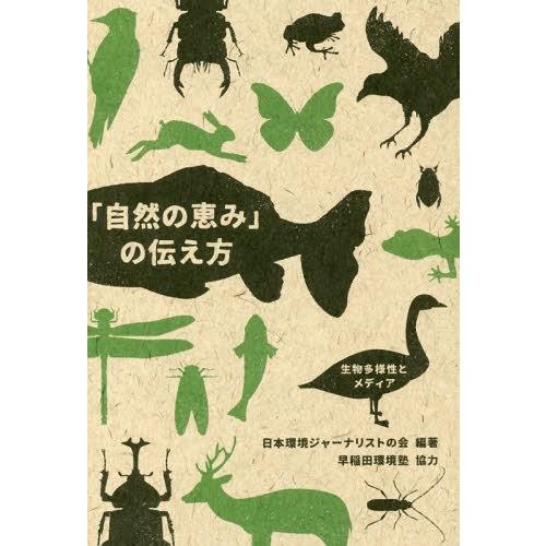 [本/雑誌]/「自然の恵み」の伝え方 生物多様性とメディア/日本環境ジャーナリストの会/編著