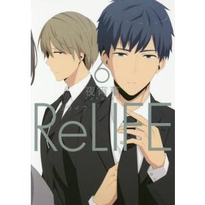 [本/雑誌]/ReLIFE (リライフ) 6 (アーススターコミックス)/夜宵草/著