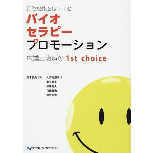 【送料無料】[本/雑誌]/口腔機能をはぐくむバイオセラピープロモーション 床矯正治療の1st cho...