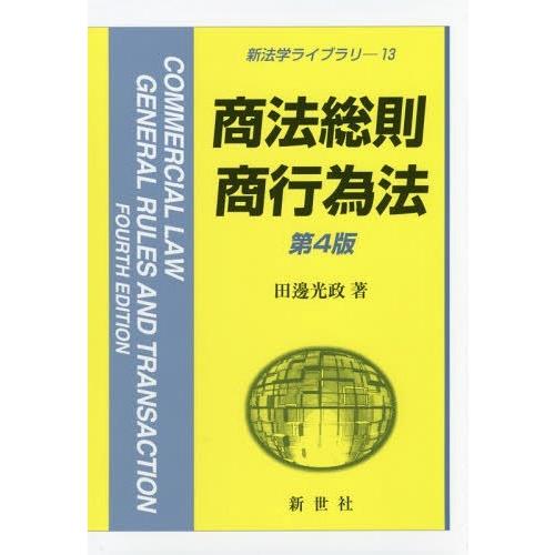 【送料無料】[本/雑誌]/商法総則・商行為法 (新法学ライブラリ)/田邊光政/著