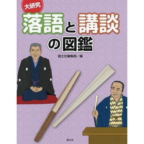 [本/雑誌]/大研究落語と講談の図鑑/国土社編集部/編