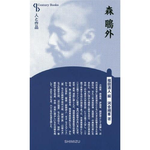 [本/雑誌]/森鴎外 新装版 (Century Books 人と作品)/河合靖峯/著 福田清人/編