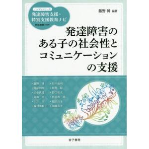 [本/雑誌]/発達障害のある子の社会性とコミュニケーションの支援