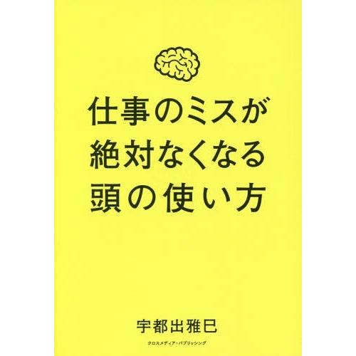 [本/雑誌]/仕事のミスが絶対なくなる頭の使い方/宇都出雅巳/〔著〕