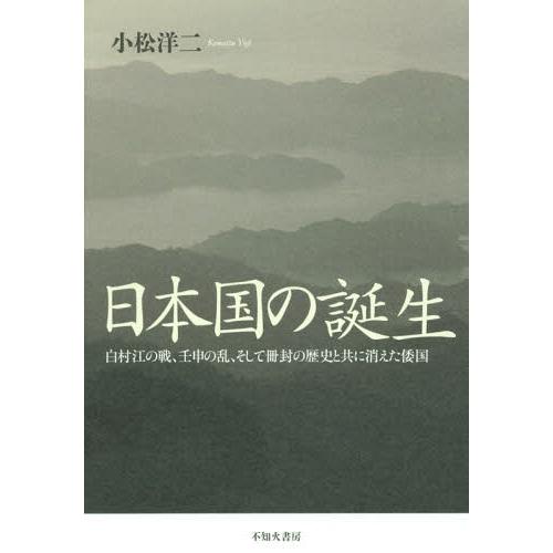 [本/雑誌]/日本国の誕生 白村江の戦、壬申の乱、そし/小松洋二/著