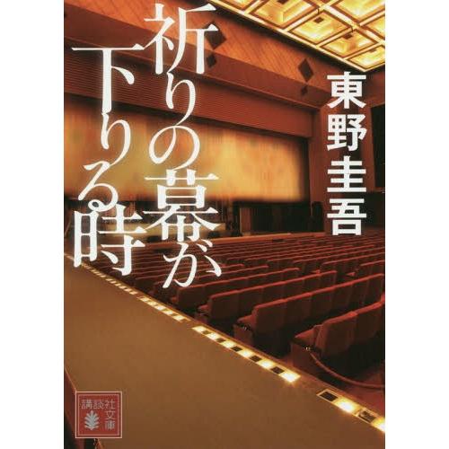 [本/雑誌]/祈りの幕が下りる時 (講談社文庫)/東野圭吾/〔著〕(文庫)