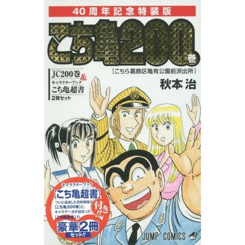 [本/雑誌]/こちら葛飾区亀有公園前派出所 200 40周年記念特装版 (ジャンプコミックス)/秋本...