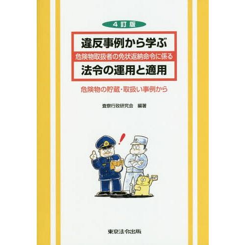 [本/雑誌]/違反事例から学ぶ危険物取扱者の免状返納命令に係る法令の運用と適用 危険物の貯蔵・取扱い...