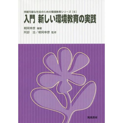 【送料無料】[本/雑誌]/入門新しい環境教育の実践 (持続可能な社会のための環境教育シリーズ)/朝岡...