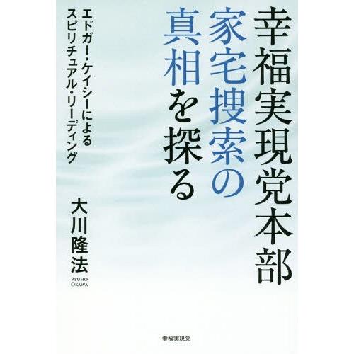 [本/雑誌]/幸福実現党本部家宅捜索の真相を探る エドガー・ケイシーによるスピリチュアル・リーディン...