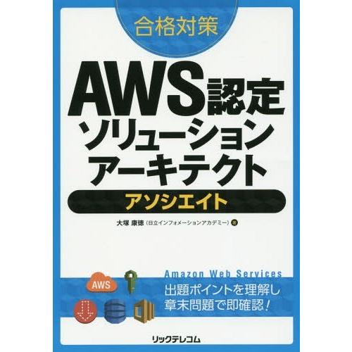 【送料無料】[本/雑誌]/合格対策AWS認定ソリューションアーキテクトアソシエイト/大塚康徳/著