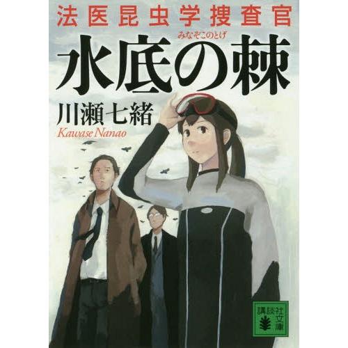[本/雑誌]/水底の棘 (講談社文庫 か132-4 法医昆虫学捜査官)/川瀬七緒/〔著〕