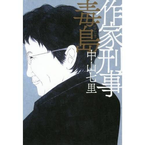 [本/雑誌]/作家刑事毒島/中山七里/著