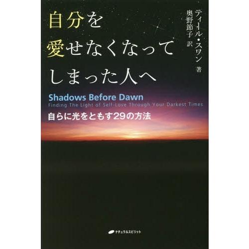 【送料無料】[本/雑誌]/自分を愛せなくなってしまった人へ 自らに光をともす29の方法 / 原タイト...