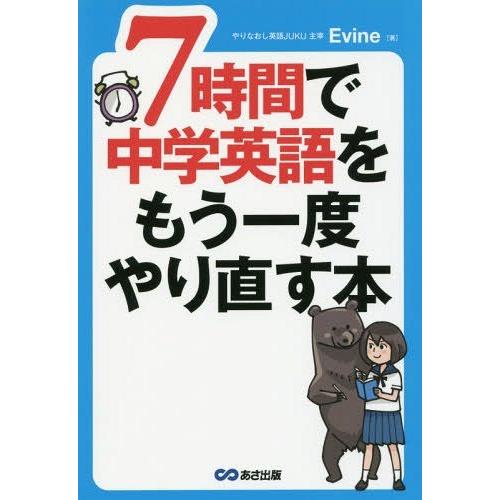 [本/雑誌]/7時間で中学英語をもう一度やり直す本/Evine/著