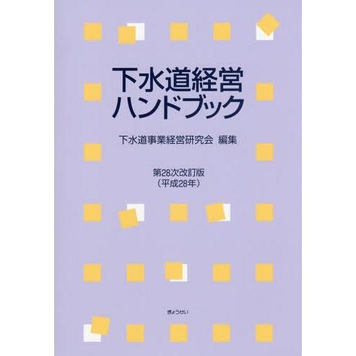 [本/雑誌]/下水道経営ハンドブック 第28次改訂版(平成28年)/下水道事業経営研究会/編集