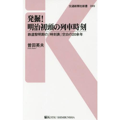 [本/雑誌]/発掘!明治初頭の列車時刻 鉄道黎明期の『時刻表』空白の20余年 (交通新聞社新書)/曽...