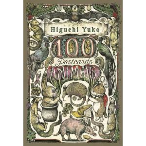 【送料無料】[本/雑誌]/ヒグチユウコ100 POSTCARDS 〈ANIMALS〉/ヒグチユウコ/著(単行本・ムック)｜ネオウィング Yahoo!店