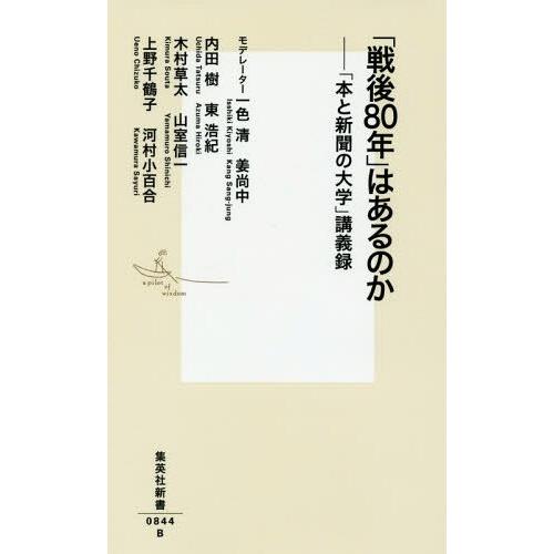[本/雑誌]/「戦後80年」はあるのか 「本と新聞の大学」講義録 (集英社新書)/一色清/著 姜尚中...