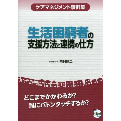 【送料無料】[本/雑誌]/生活困窮者の支援方法と連携の仕方/西村健二/執筆者代表