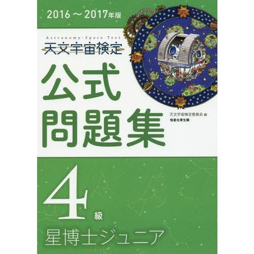 [本/雑誌]/天文宇宙検定公式問題集4級星博士ジュニア 2016〜2017年版/天文宇宙検定委員会/...