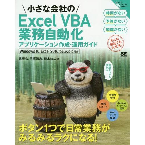 【送料無料】[本/雑誌]/小さな会社のExcel VBA業務自動化アプリケーション作成・運用ガイド ...