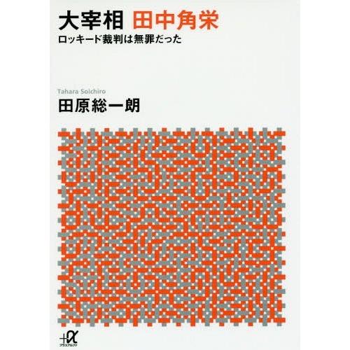 [本/雑誌]/大宰相田中角栄 ロッキード裁判は無罪だった (講談社+α文庫)/田原総一朗/〔著〕