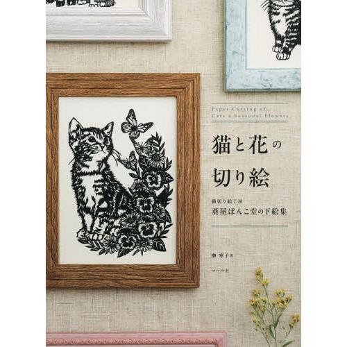 [本/雑誌]/猫と花の切り絵 猫切り絵工房葵屋ぽんこ堂の下絵集/榊寧子/著