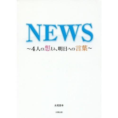 [本/雑誌]/NEWS 4人の想い、明日への言葉/永尾愛幸/著