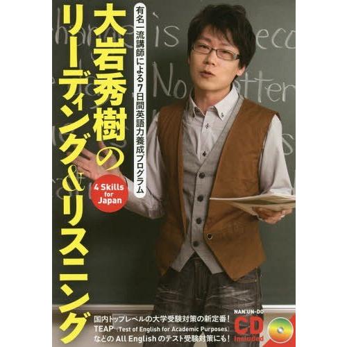 [本/雑誌]/大岩秀樹のリーディング&amp;リスニング (有名一流講師による7日間英語力養成プログラム)/...