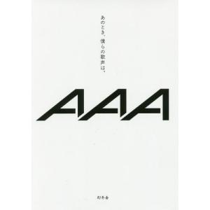 [本/雑誌]/あのとき、僕らの歌声は。/AAA/著(単行本・ムック)