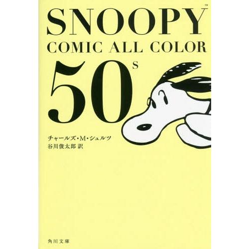 [本/雑誌]/SNOOPY COMIC ALL COLOR 50’s (角川文庫)/チャールズ・M・...