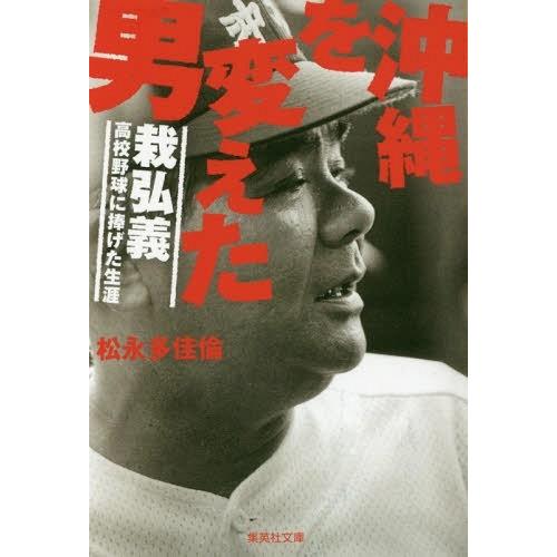 [本/雑誌]/沖縄を変えた男 栽弘義-高校野球に捧げた (集英社文庫)/松永多佳倫/著