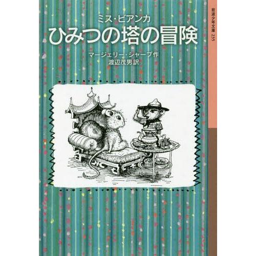 [本/雑誌]/ミス・ビアンカ ひみつの塔の冒険 (岩波少年文庫)/マージェリー・シャープ/作 渡辺茂...