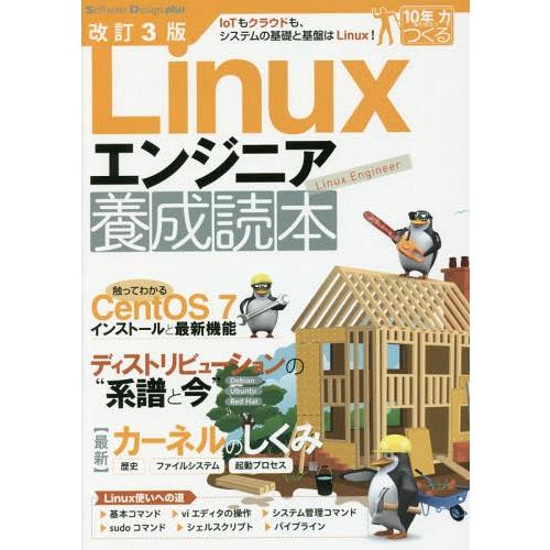 【送料無料】[本/雑誌]/Linuxエンジニア養成読本 IoTもクラウドも、システムの基礎と基盤はL...