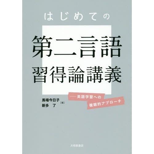 【送料無料】[本/雑誌]/はじめての第二言語習得論講義 英語学習への複眼的アプローチ/馬場今日子/著...