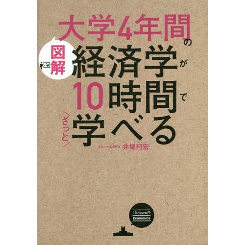 [本/雑誌]/〈図解〉大学4年間の経済学が10時間でざっと学べる/井堀利宏/著