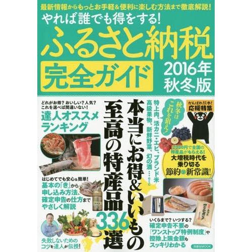 [本/雑誌]/ふるさと納税完全ガイド 2016年秋冬版 (洋泉社MOOK)/洋泉社