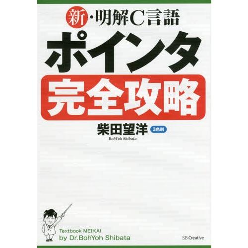 【送料無料】[本/雑誌]/新・明解C言語ポインタ完全攻略/柴田望洋/著