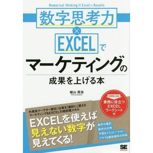 [本/雑誌]/数字思考力×EXCELでマーケティングの成果を上げる本/植山周志/著