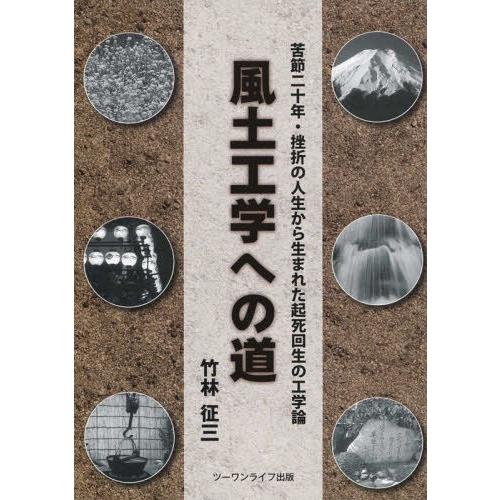 【送料無料】[本/雑誌]/風土工学への道 挫折の人生から生まれた起/竹林征三/著