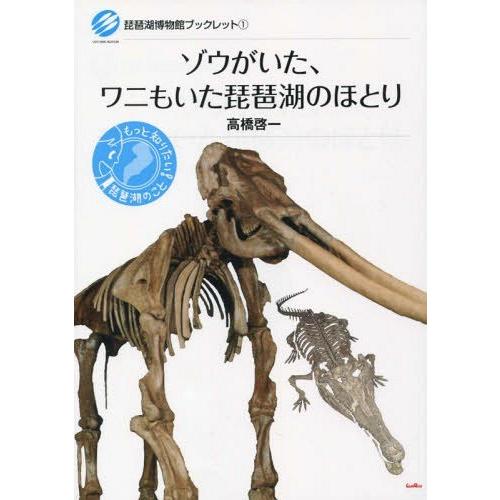 [本/雑誌]/ゾウがいた、ワニもいた琵琶湖のほとり (琵琶湖博物館ブックレット)/高橋啓一/著