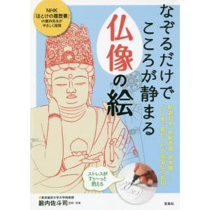 [本/雑誌]/なぞるだけでこころが静まる仏像の絵/籔内佐斗司/監修・執筆