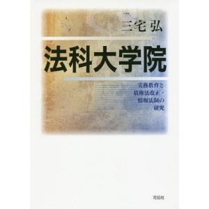 【送料無料】[本/雑誌]/法科大学院 実務教育と債権法改正・情報法制の研究/三宅弘/著