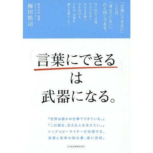 [本/雑誌]/「言葉にできる」は武器になる。/梅田悟司/著