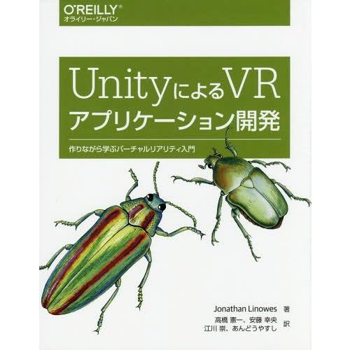 【送料無料】[本/雑誌]/UnityによるVRアプリケーション開発 作りながら学ぶバーチャルリアリテ...