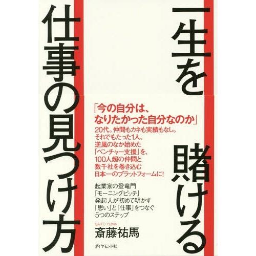 [本/雑誌]/一生を賭ける仕事の見つけ方/斎藤祐馬/著