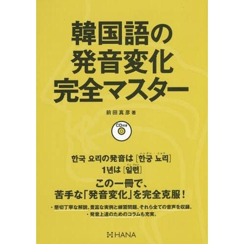 【送料無料】[本/雑誌]/韓国語の発音変化完全マスター/前田真彦/著