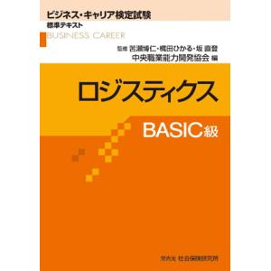 【送料無料】[本/雑誌]/ロジスティクス BASIC級 (ビジネス・キャリア検定試験標準テキスト)/...